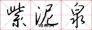 紫泥泉怎么写好看