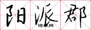 阳派郡怎么写好看