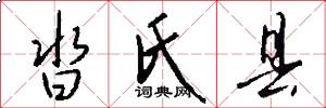 沓氏县怎么写好看