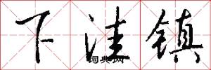 下洼镇怎么写好看