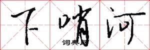下哨河怎么写好看