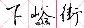 下峪街怎么写好看
