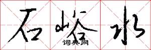 石峪水怎么写好看