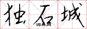 独石城怎么写好看