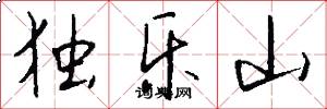 独乐山怎么写好看