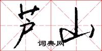 芦山怎么写好看