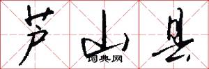 芦山县怎么写好看