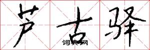 芦古驿怎么写好看