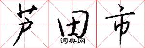 芦田市怎么写好看