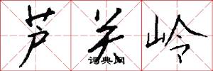 芦关岭怎么写好看