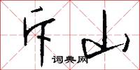 斥山怎么写好看