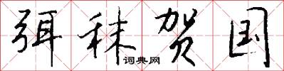 弭秣贺国怎么写好看