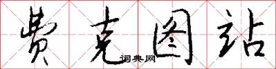 费克图站怎么写好看