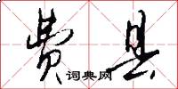 费县怎么写好看