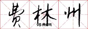 费林州怎么写好看