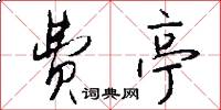 费亭怎么写好看