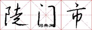 陡门市怎么写好看
