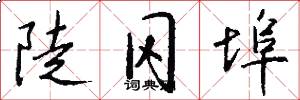 陡冈埠怎么写好看