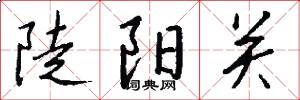 陡阳关怎么写好看