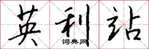 英利站怎么写好看
