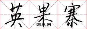 英果寨怎么写好看
