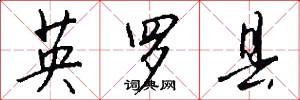 英罗县怎么写好看