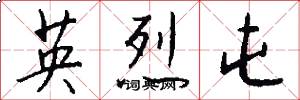 英烈屯怎么写好看