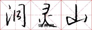 洞灵山怎么写好看
