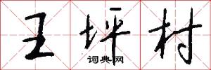 王坪村怎么写好看