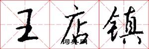 王店镇怎么写好看