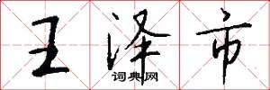 王泽市怎么写好看