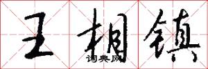 王相镇怎么写好看