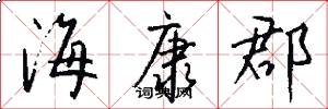 海康郡怎么写好看