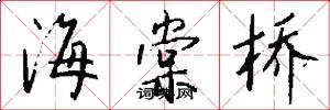 海棠桥怎么写好看