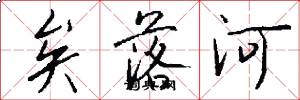 矣落河怎么写好看