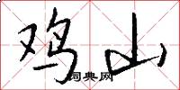 鸡山怎么写好看