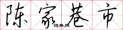 陈家巷市怎么写好看