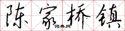 陈家桥镇怎么写好看
