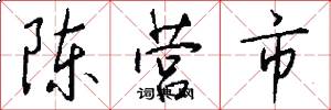 陈营市怎么写好看