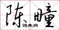 陈疃怎么写好看