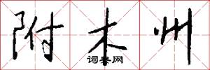 附木州怎么写好看
