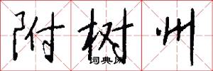 附树州怎么写好看