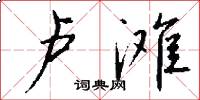 卢滩怎么写好看