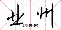业州怎么写好看
