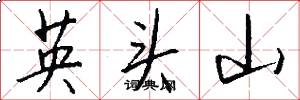 英头山怎么写好看