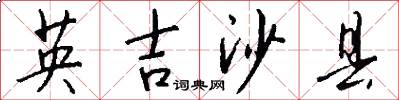 英吉沙县怎么写好看