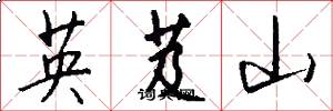 英芨山怎么写好看