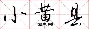 小黄县怎么写好看