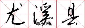 尤溪县怎么写好看