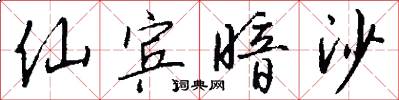 仙宾暗沙怎么写好看